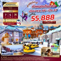 ้HOKKAIDO 7 วัน  5 คืน